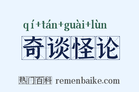 奇谈怪论是什么意思的图片